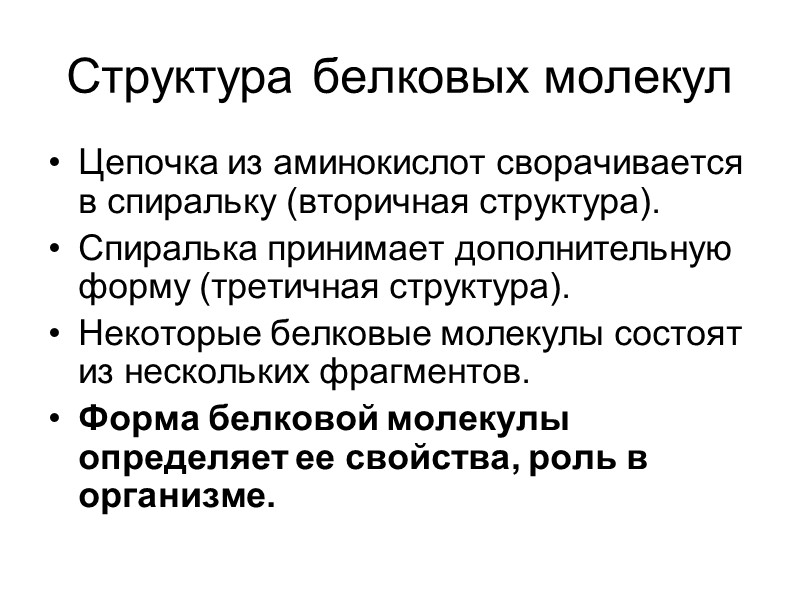 Структура белковых молекул Цепочка из аминокислот сворачивается в спиральку (вторичная структура). Спиралька принимает дополнительную